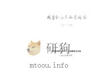 国营弥勒东风农场志  1958-1990（1995 PDF版）
