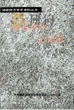 岫岩解放风云录 1995 PDF电子版封面 杨永庆主编