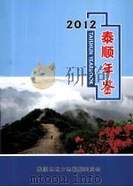 泰顺年鉴  2012（ PDF版）