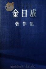 金日成著作集 34 (1979.1-1979.12) 1988.07 PDF电子版封面 (朝)金日成著