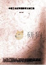 中国工农红军西路军文献汇辑（ PDF版）