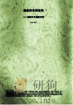 拂去历史的尘埃  西路军问题再考辩（ PDF版）