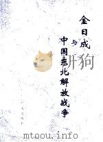 金日成与中国东北解放战争（ PDF版）