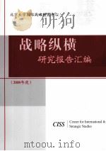 战略纵横研究报告汇编  2008年度（ PDF版）