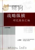 战略纵横研究报告汇编  2007年度（ PDF版）