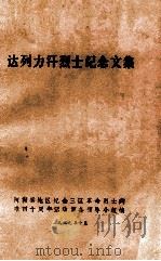 达列士汗烈士纪念文集（1989 PDF版）