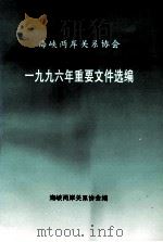 海峡两岸关系协会一九九六年重要文件选编（1996 PDF版）