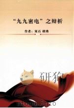 “九九密电”之辩析（ PDF版）
