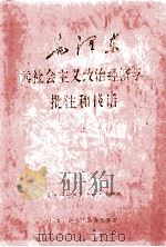 毛泽东读社会主义政治经济学批注和谈话  上（1998 PDF版）