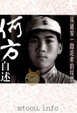 何方自述（ PDF版）