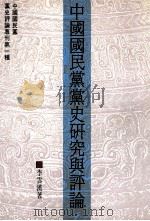 中国国民党党史研究与评论 1992 PDF电子版封面 9789575910624 李云汉著