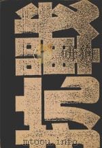 目击抗战五十年汉声杂志 79-80 1995 PDF电子版封面 廖雪芳主编;颜素慧副主编