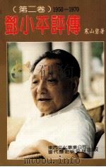 邓小平评传（第二卷）1950-1970（1987.01 PDF版）