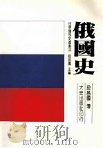 俄国史 1994 PDF电子版封面 9789579233497 段昌国著