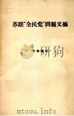 苏联“全民党”问题文摘（1964.10 PDF版）
