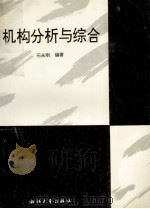 机构分析与综合 1996 PDF电子版封面 7308017915 石永刚编著