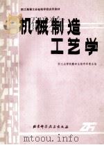 职工高等工业专科学校试用教材  机械制造工艺学   1986  PDF电子版封面  15274·053  职工大学机制专业教学研究会编 