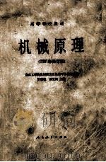 高等学校教材 机械原理 1981年修订版 1981 PDF电子版封面 15012·0306 南京工学院机械原理及机械零件教研组编;黄锡恺,郑文纬主编