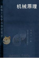 机械原理 1989 PDF电子版封面 7560903164 佘成方主编