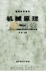 高等学校教材  机械原理  第3版  1982年修订版   1959  PDF电子版封面  15010·0443  西北工业大学机械原理及机械零件教研室编；孙桓主编 