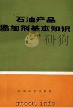 石油产品添加剂基本知识 1982 PDF电子版封面 7800430804 耿英杰编著