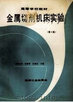 高等学校教材 金属切削机床实验 第2版 1993 PDF电子版封面 7111037146 朱梦周,张德泉主编