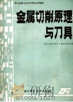 职工高等工业专科学校试用教材 金属切削原理与刀具 1986 PDF电子版封面 15274·047 职工大学机制专业教学研究会编