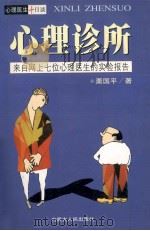 心里诊所 来自网上七位心里医生的实验报告 1999 PDF电子版封面 7204039491 栗国平著