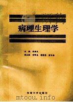 高等医药院校教材 病理生理学 1990 PDF电子版封面 781023305X 朱敏天主编;黄晔美,杨绍忞,喻方迩副主编