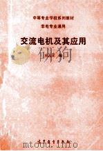 交流电机及其应用 1993 PDF电子版封面 7040036053 王占元编