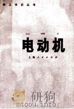 电动机 1976 PDF电子版封面 15171·207 沈菁华,胡泰泉编