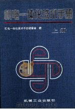 机电一体化技术手册 上 1996 PDF电子版封面 7111038770 机电一体化技术手册编委会编