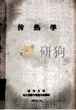 传热学（1977 PDF版）