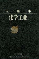 无锡市化学工业 1994 PDF电子版封面 780519534X 《无锡市化学工业》编纂委员会编
