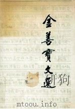 金善宝文选 1994 PDF电子版封面 7109030814 金善宝著;《金善宝文选》编委会编