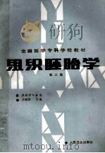 组织胚胎学 第2版 1988 PDF电子版封面 7117000791 吴瑞琪主编;刘经平等编写