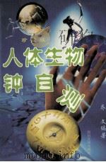 人体生物钟自测 1997 PDF电子版封面 7561416334 乔文编著