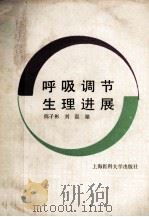 呼吸调节生理进展 1989 PDF电子版封面 7562700273 陈子彬,刘磊编