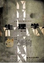 全国医学专科学校教材 供医学专业用 生理学 第2版 1988 PDF电子版封面 张光明主编
