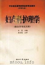 妇产科护理学 1994 PDF电子版封面 730801469X 王曼主编