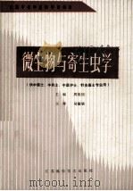 微生物与寄生虫学 供中医士、中药士、中医护士、针灸医士专业用 1990 PDF电子版封面 7534508754 周祖钊主编;马树栋,成顺坤,张世德等编者