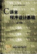 高等学校规划教材 C语言程序设计基础 1995 PDF电子版封面 7810404172 李仁发主编