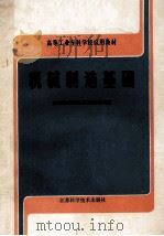 高等工业专科试用教材 机械制造基础 1989 PDF电子版封面 7534508258 江苏省《机械制造基础》编写组编;沈龙德,倪健生,张乃照副主编