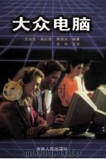 大众电脑 1998 PDF电子版封面 7206030521 田剑云,朱红霞,易傲冰等编著