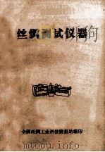 丝绸测试仪器（ PDF版）