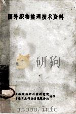 国外织物整理技术资料 1972 PDF电子版封面 上海市纺织科学研究院印染工业科技情报服务站编译