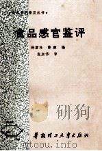 食品感官鉴评 1994 PDF电子版封面 7562306796 孙君社,薛毅编