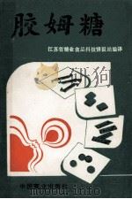 胶姆糖 1989 PDF电子版封面 7504403148 江苏省糖业食品科技情报站编译