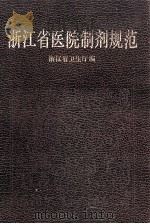 浙江省医院制剂规范 1988 PDF电子版封面 7534100585 浙江省卫生厅编