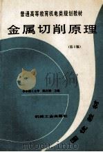 普通高等教育机电类规划教材 金属切削原理 第2版 1993 PDF电子版封面 7111036417 陈日曜主编